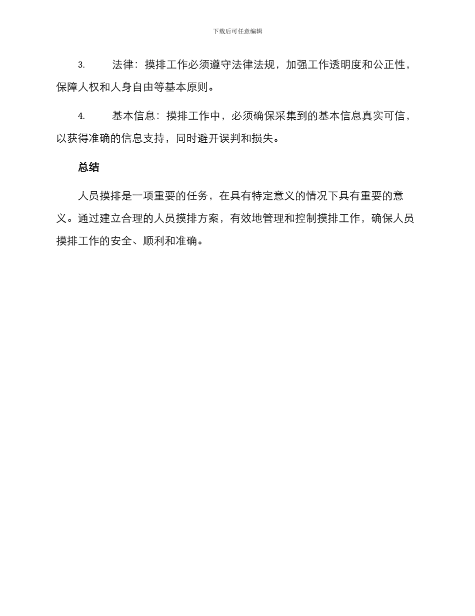 人员摸排方案_第3页
