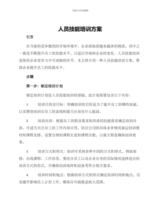 人员技能培训方案
