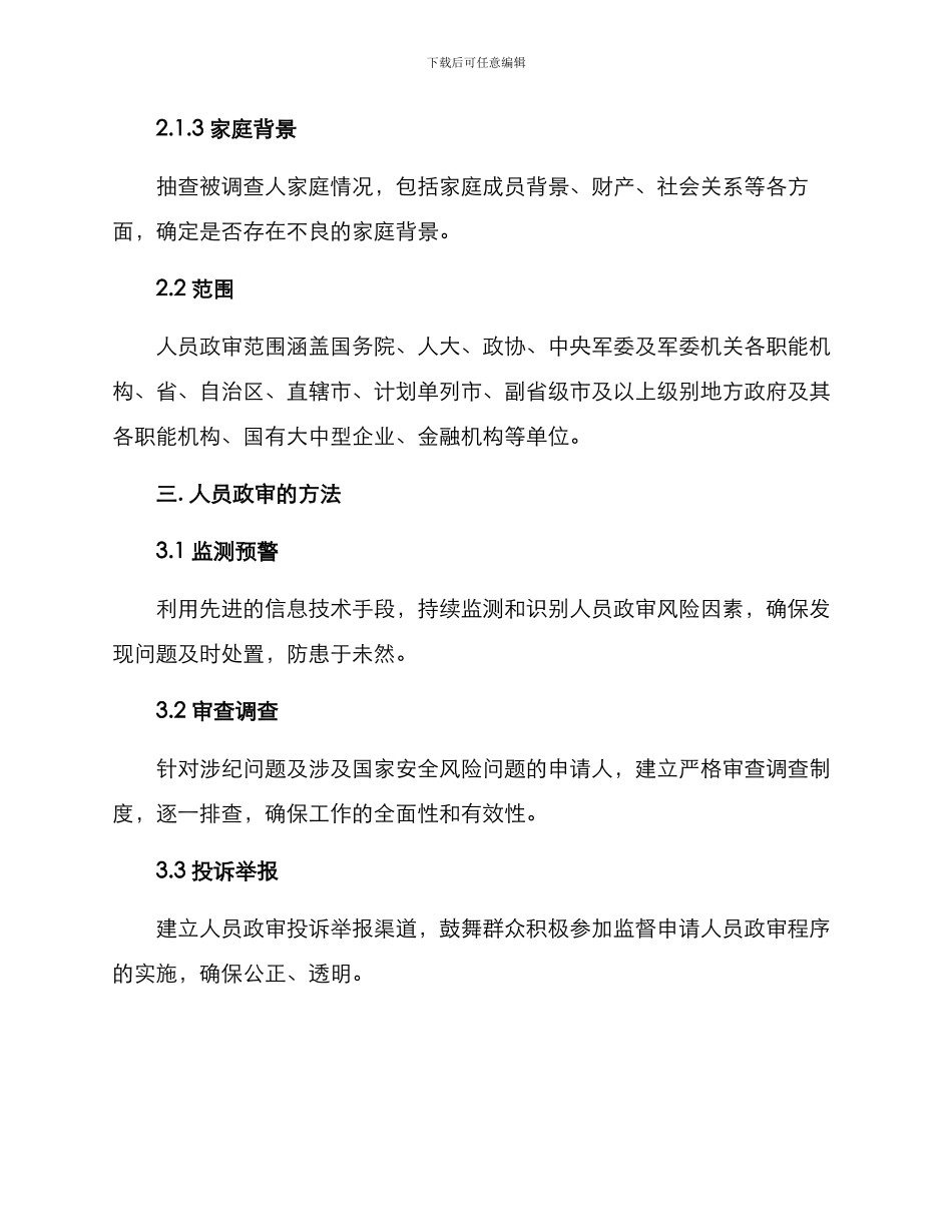 人员政审工作方案_第2页