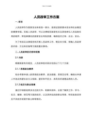 人员政审工作方案