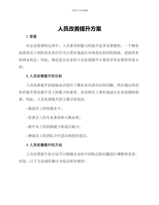 人员改善提升方案