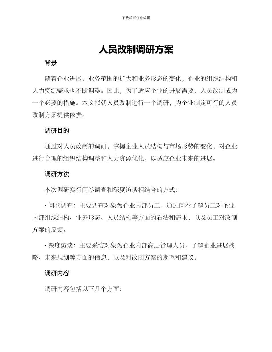 人员改制调研方案_第1页