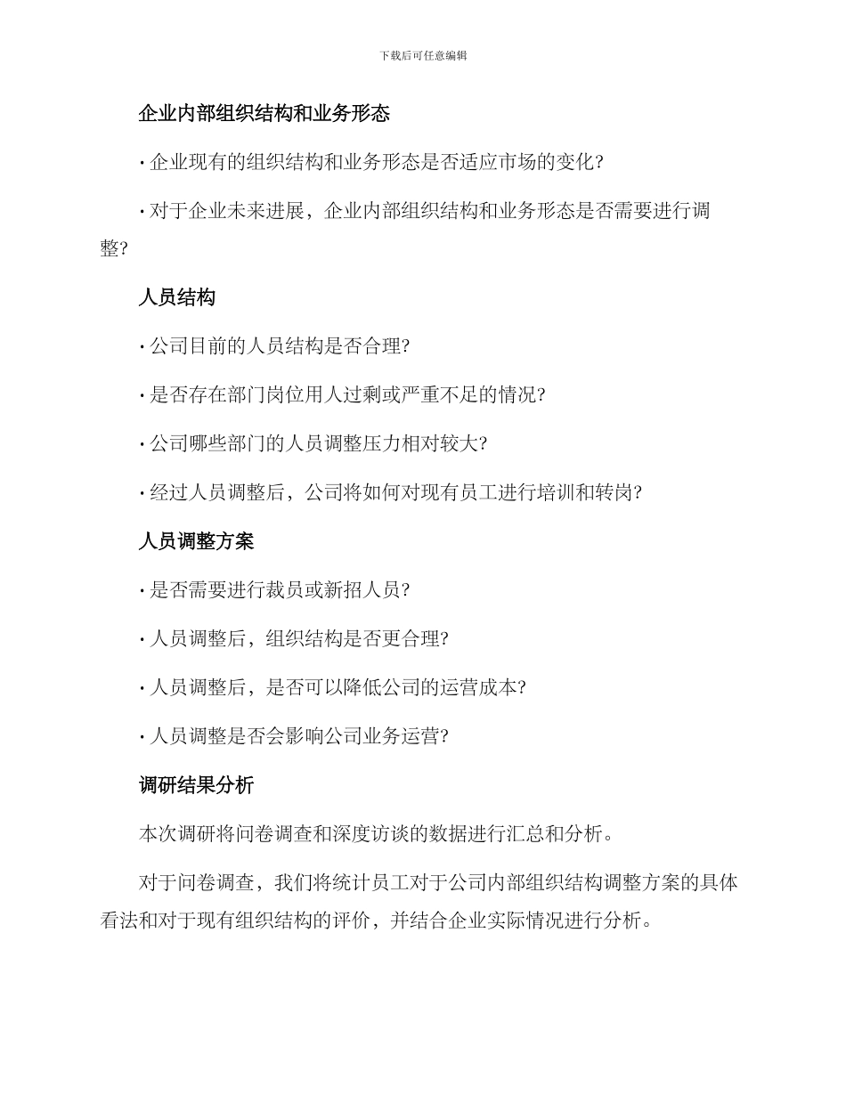 人员改制调研方案_第2页