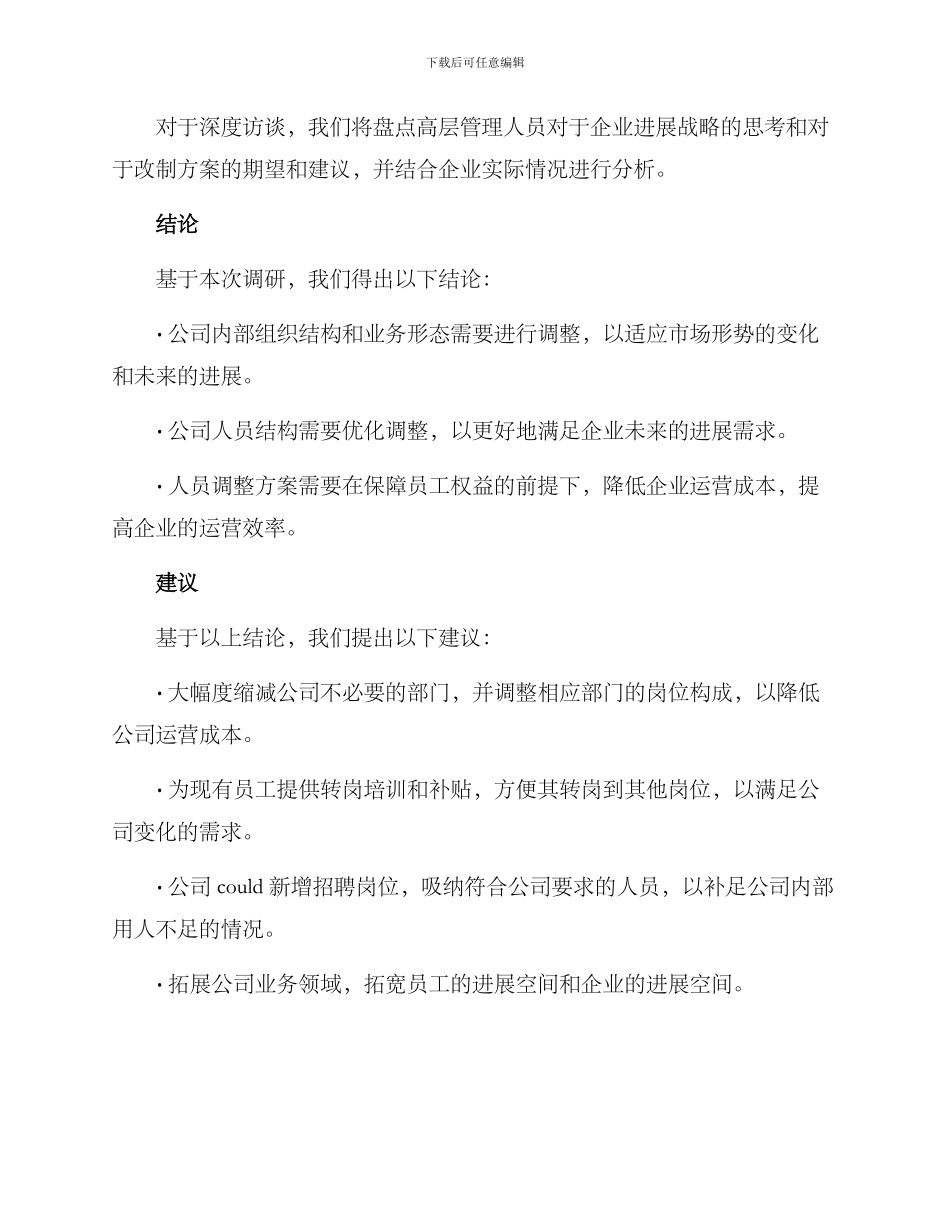 人员改制调研方案_第3页