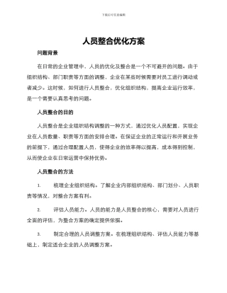 人员整合优化方案