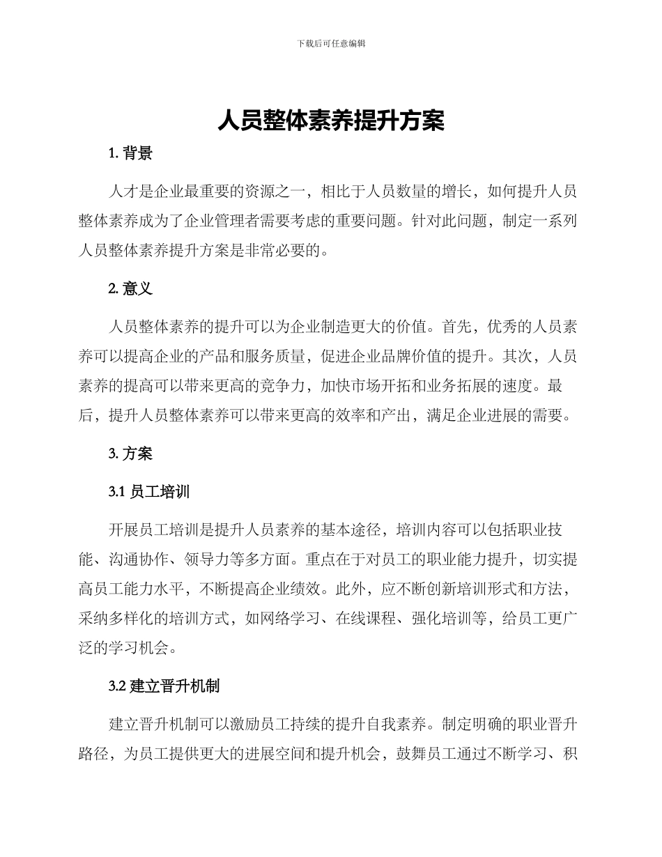 人员整体素质提升方案_第1页