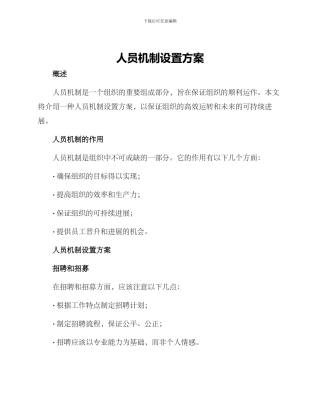人员机制设置方案