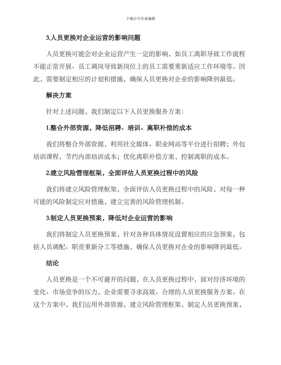 人员更换服务方案_第2页