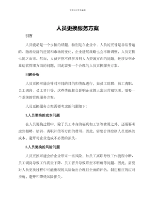 人员更换服务方案