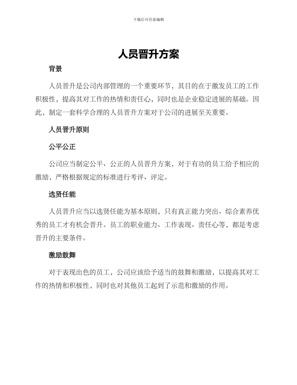 人员晋升方案_第1页