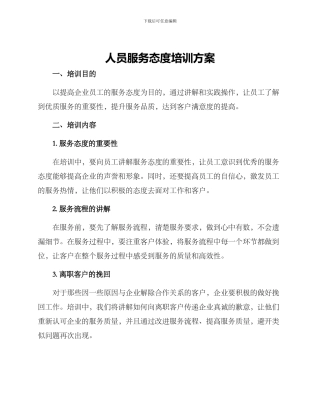人员服务态度培训方案