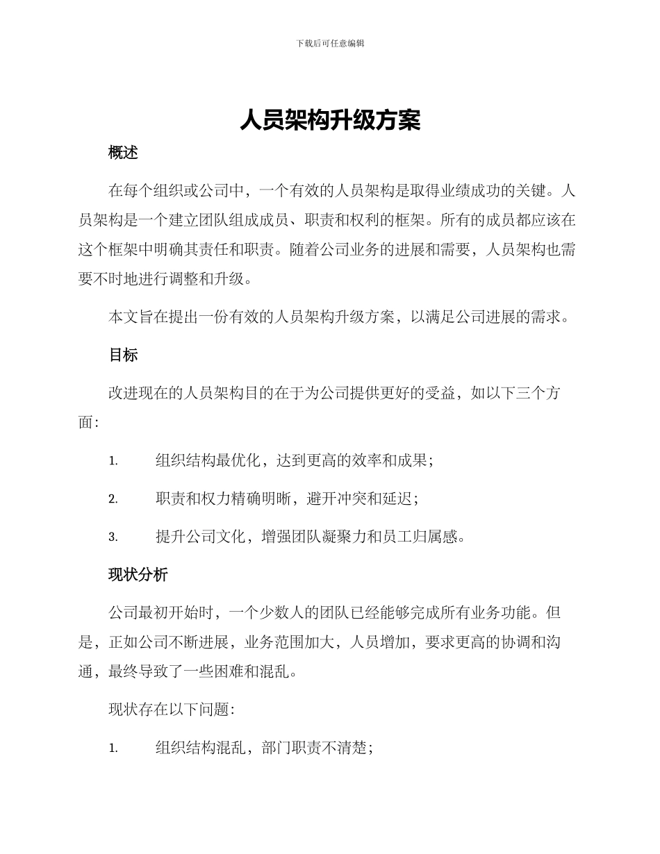 人员架构升级方案_第1页