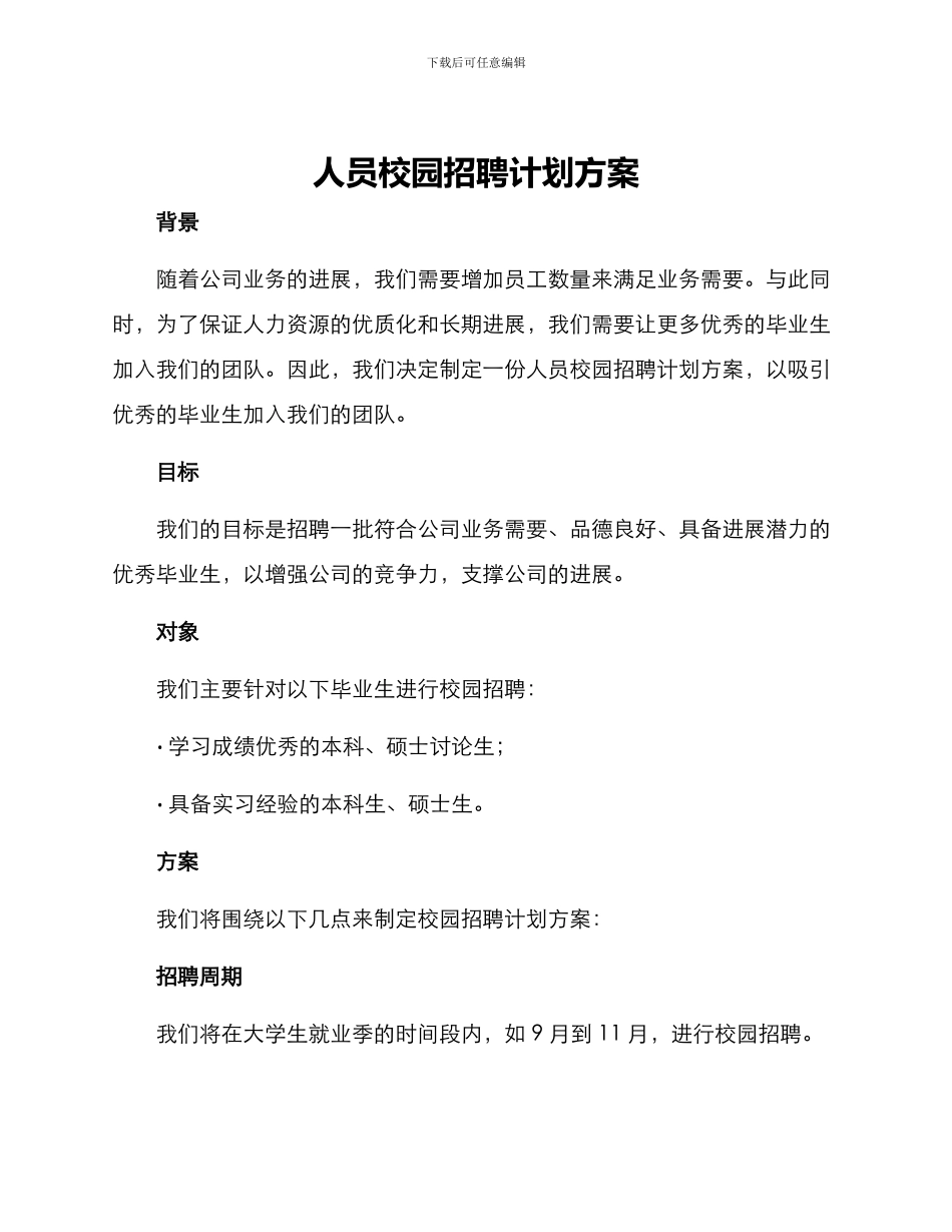 人员校园招聘计划方案_第1页