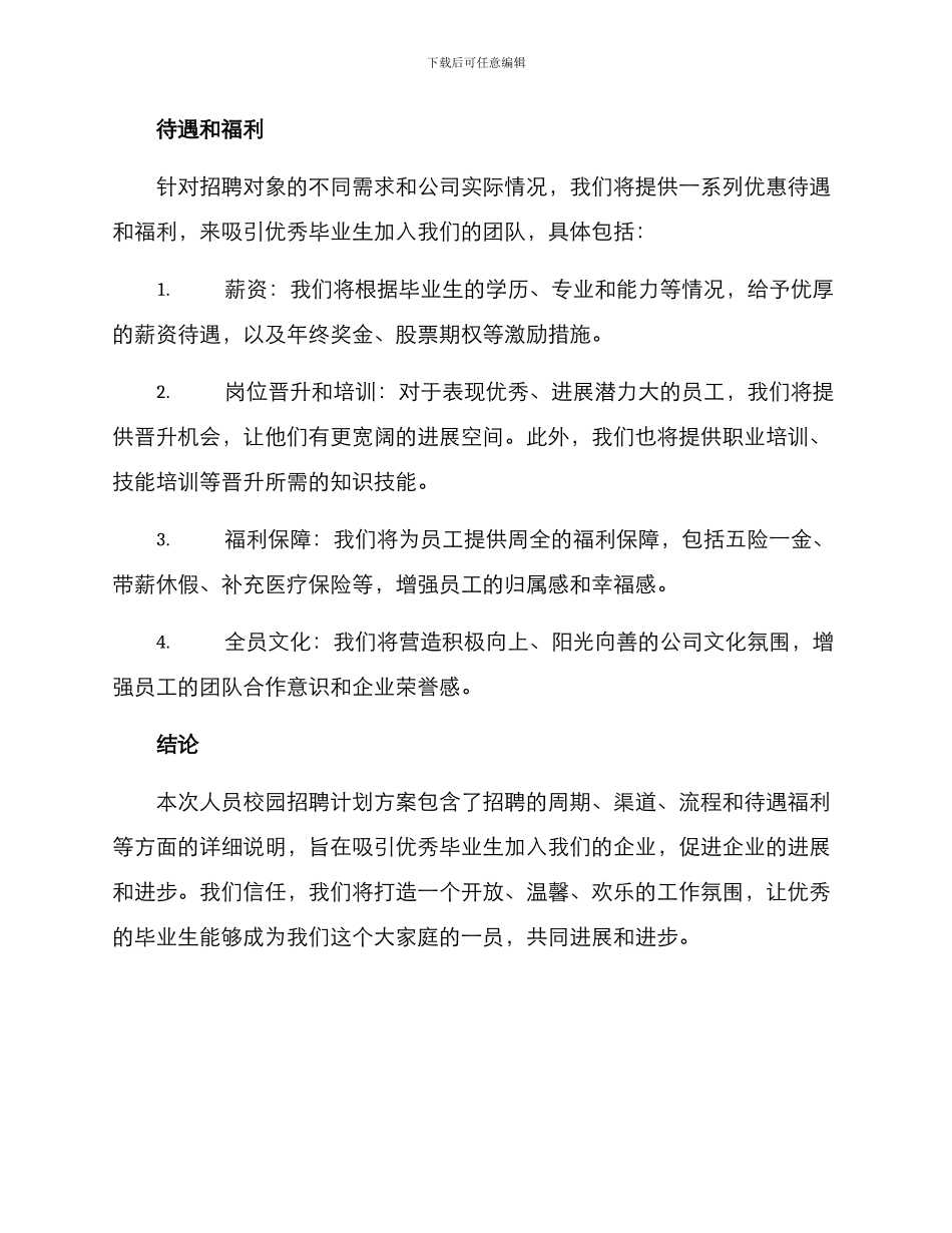 人员校园招聘计划方案_第3页