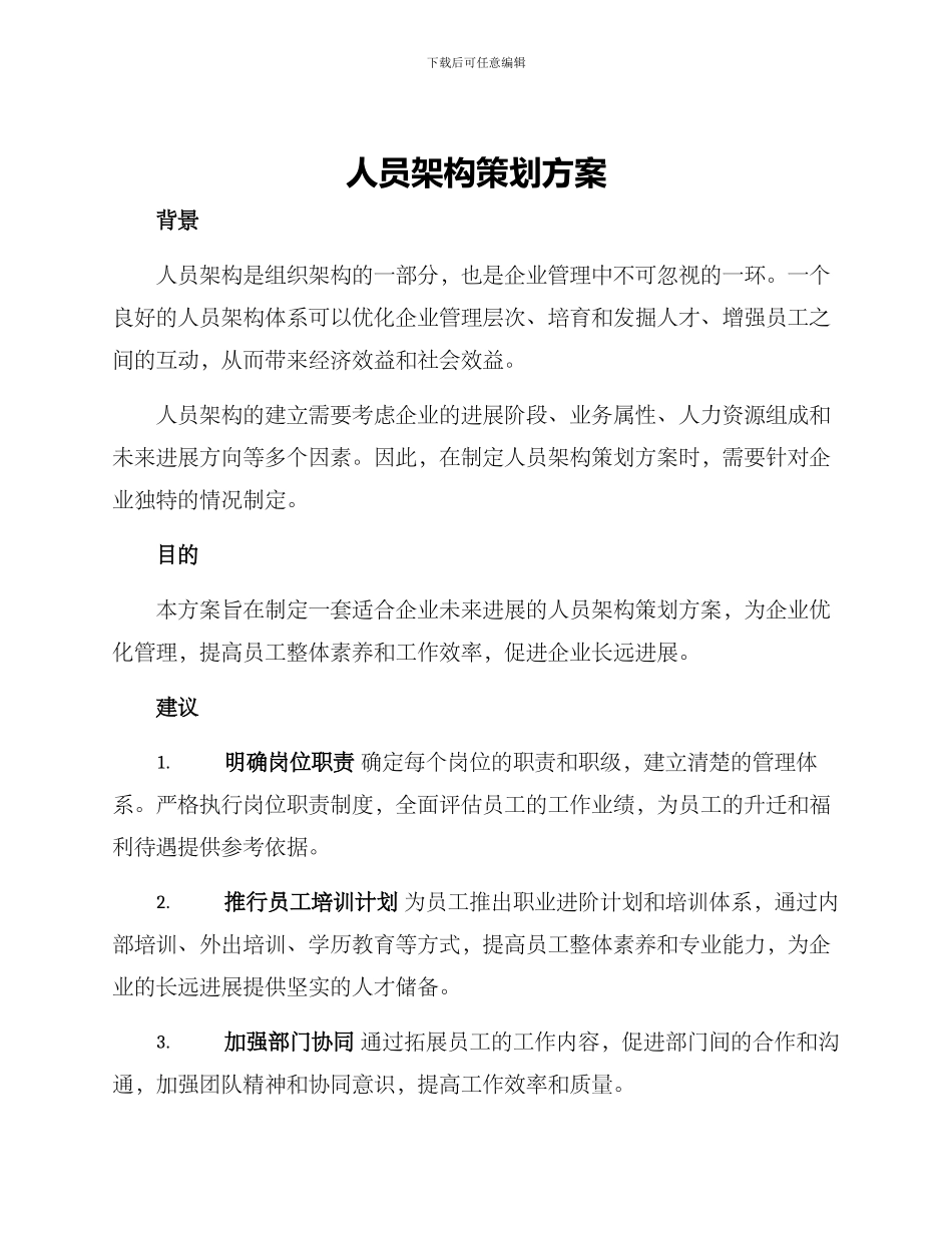 人员架构策划方案_第1页