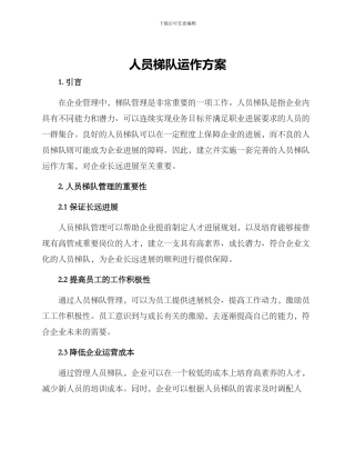 人员梯队运作方案
