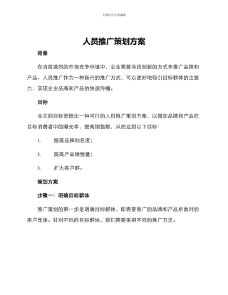 人员推广策划方案