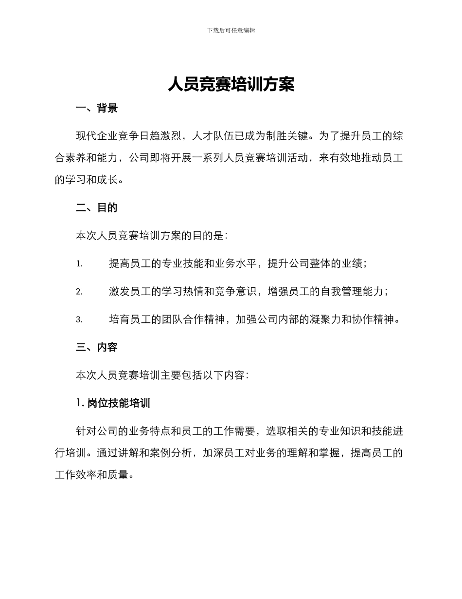 人员比赛培训方案_第1页