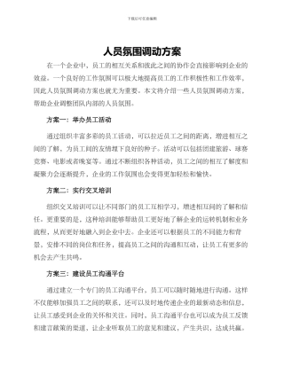 人员氛围调动方案