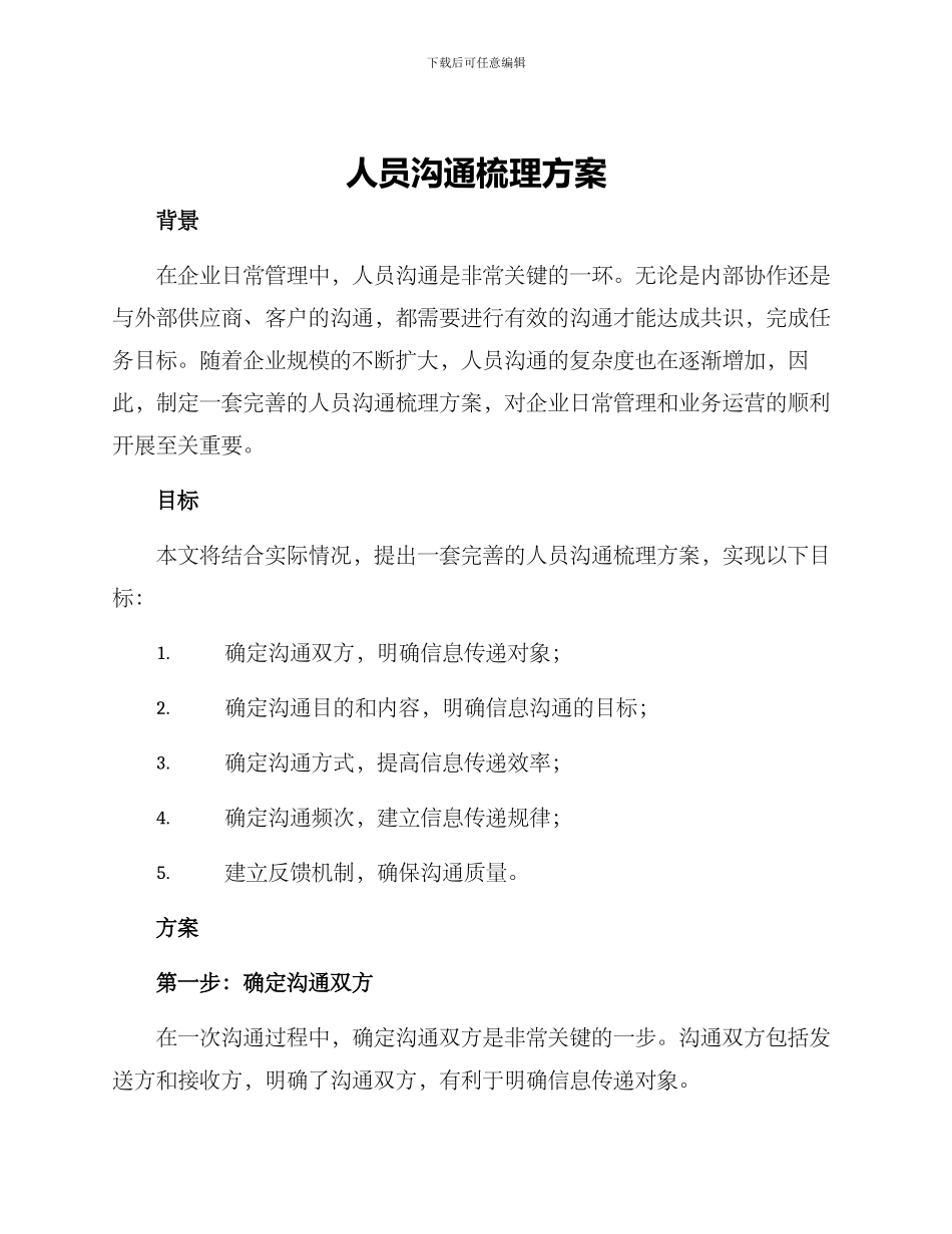 人员沟通梳理方案_第1页