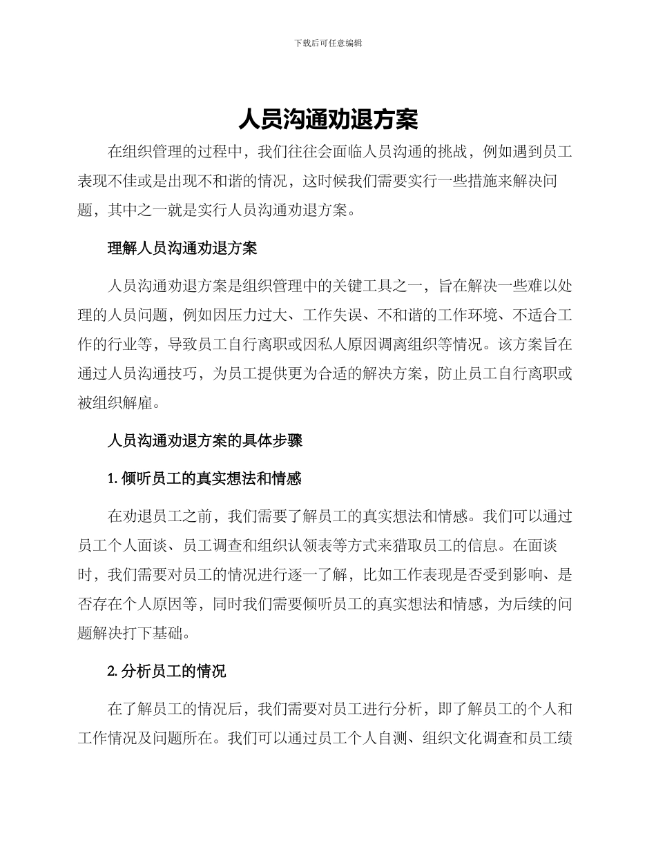 人员沟通劝退方案_第1页