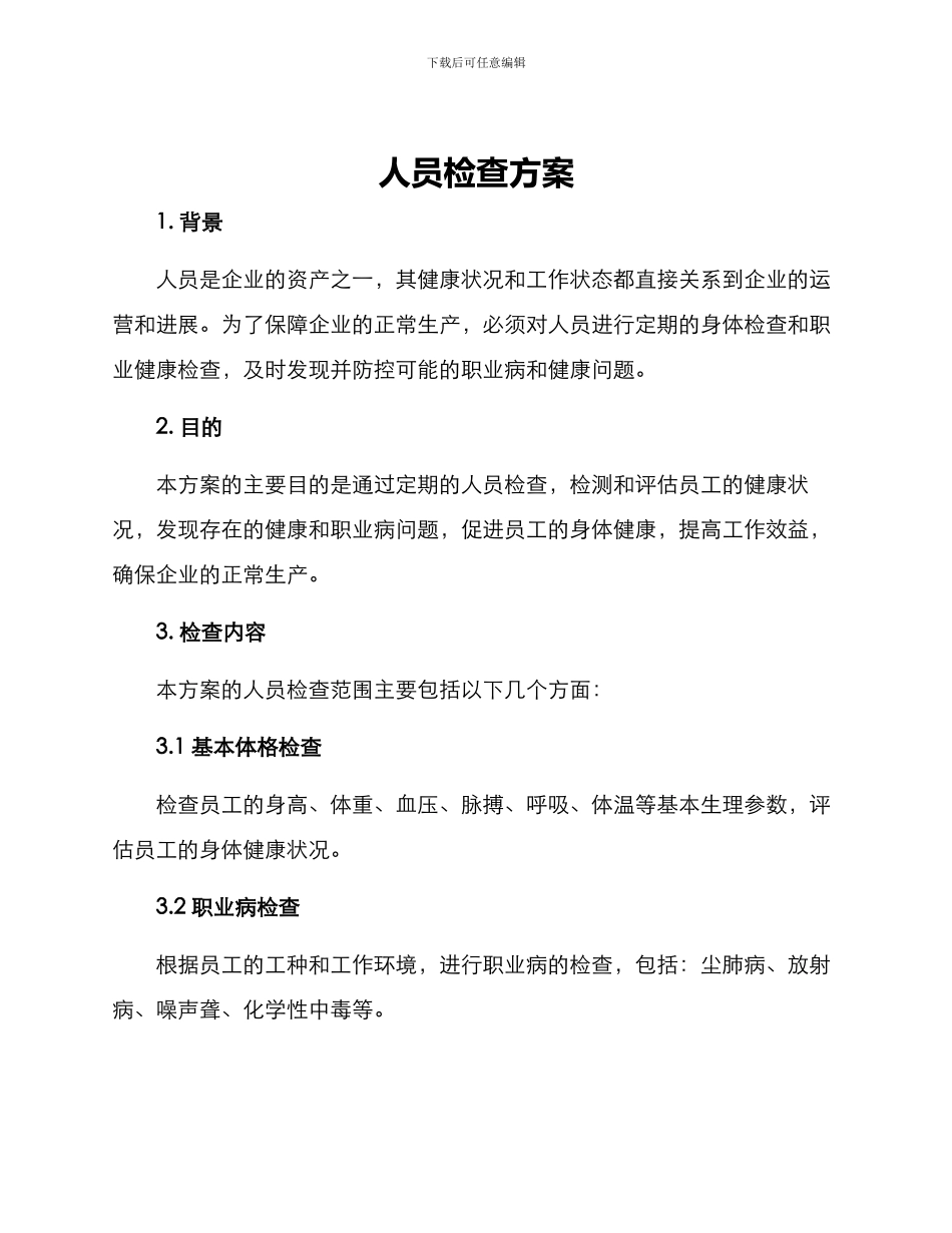 人员检查方案_第1页