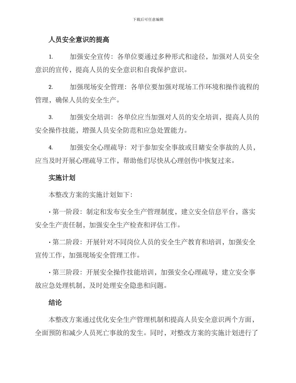 人员死亡事故整改方案_第2页