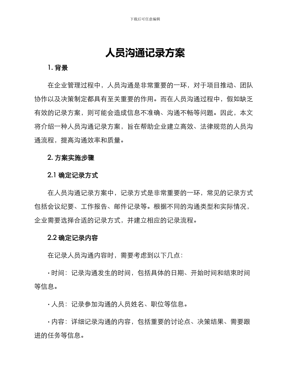 人员沟通记录方案_第1页