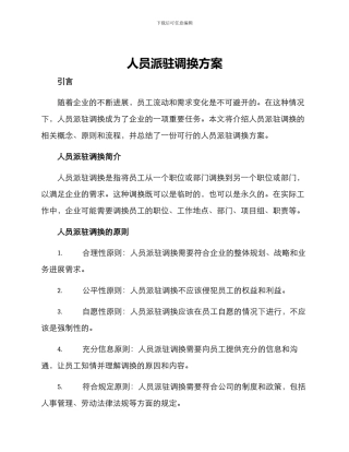 人员派驻调换方案