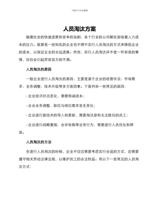 人员淘汰方案