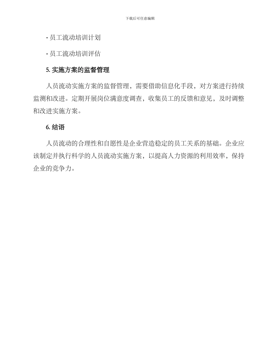 人员流动实施方案_第3页