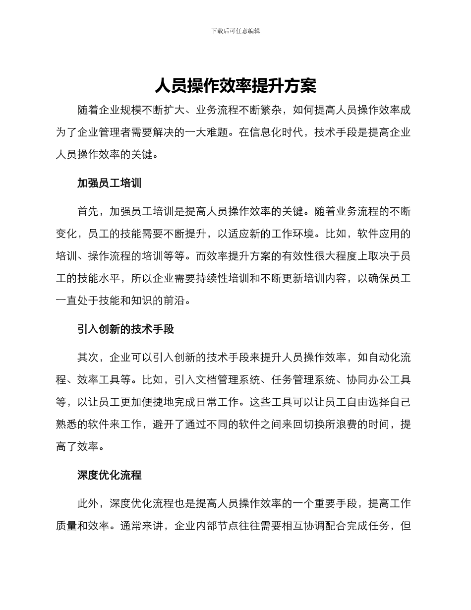 人员操作效率提升方案_第1页