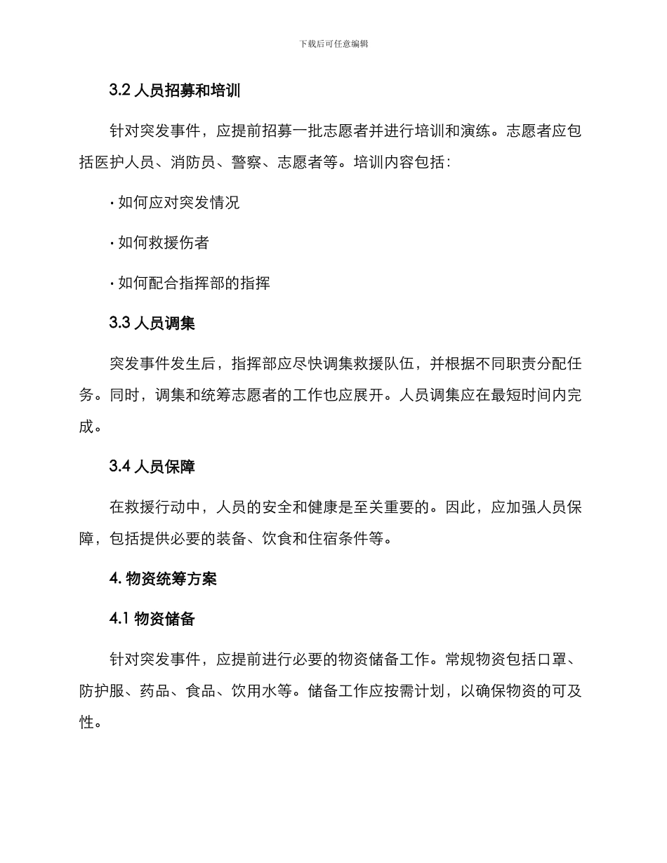 人员物资统筹方案_第2页