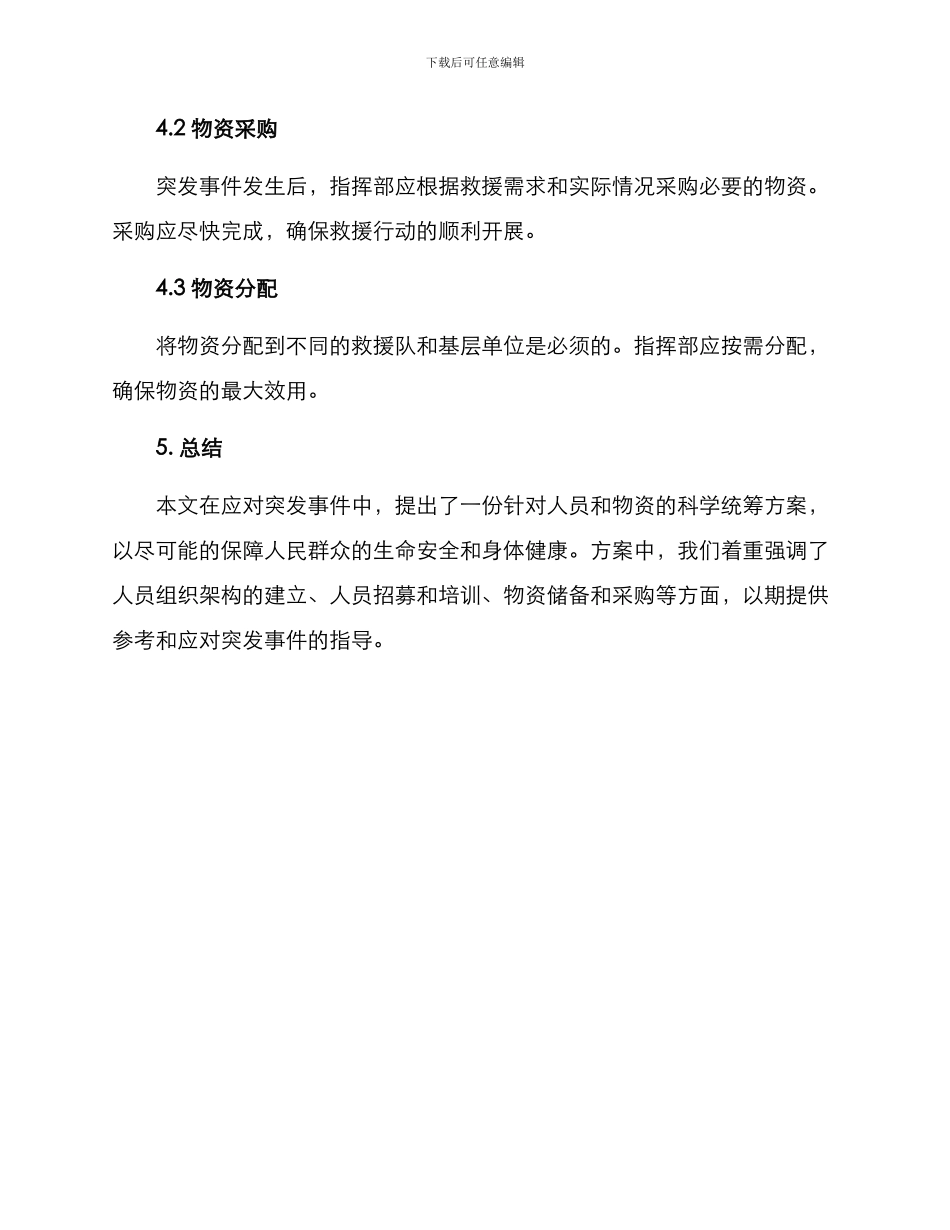 人员物资统筹方案_第3页