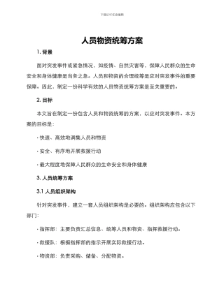 人员物资统筹方案