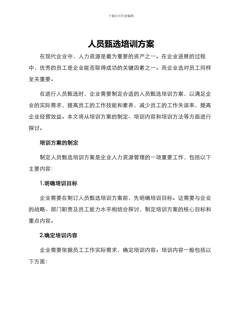 人员甄选培训方案_第1页