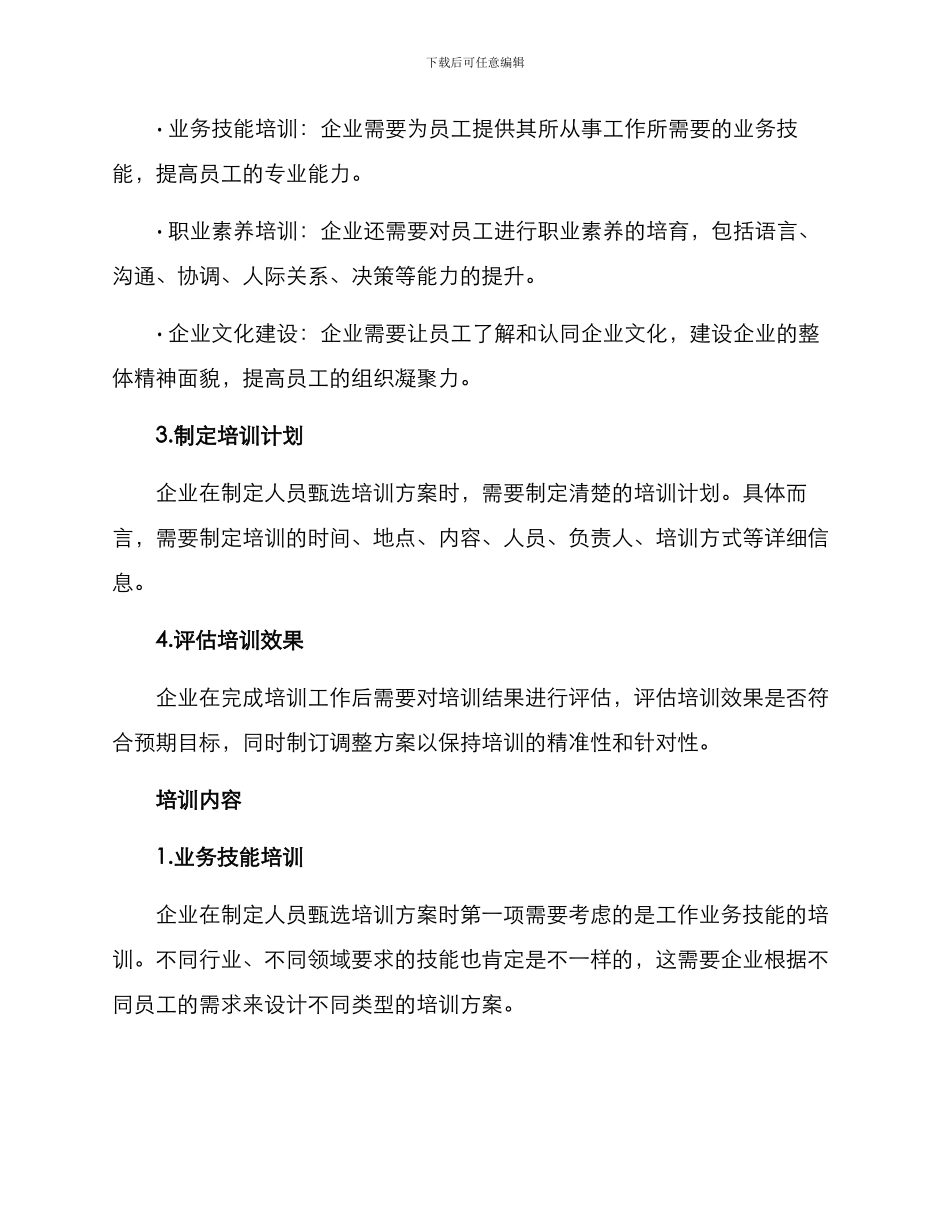 人员甄选培训方案_第2页