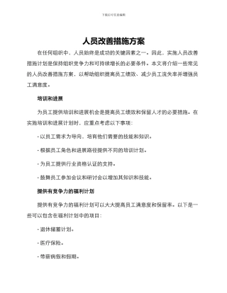 人员改善措施方案