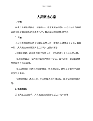 人员甄选方案