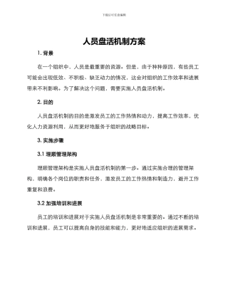 人员盘活机制方案