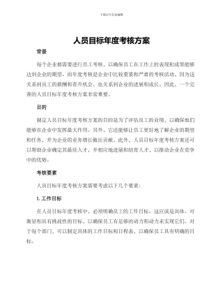 人员目标年度考核方案