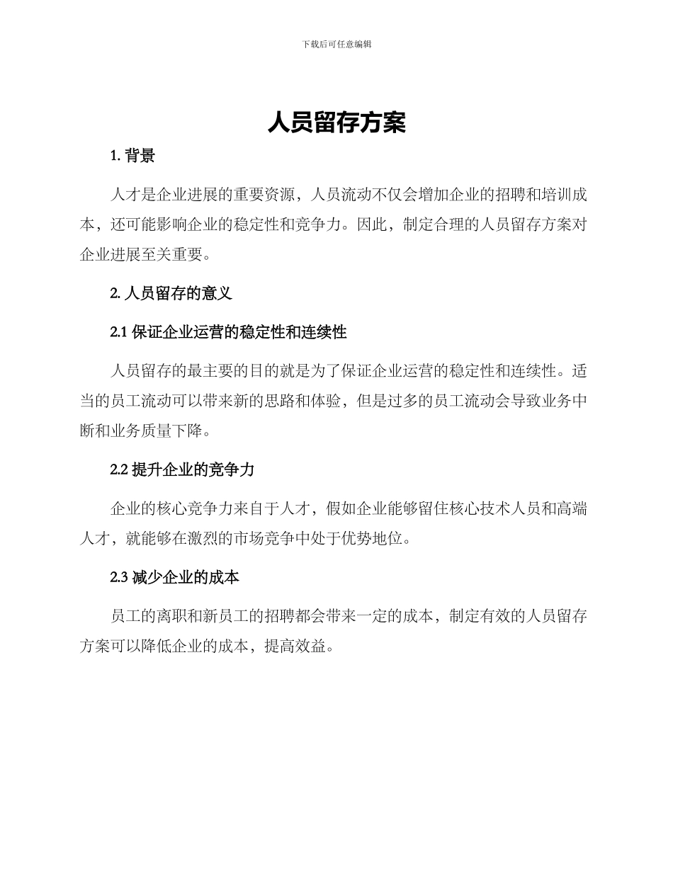 人员留存方案_第1页