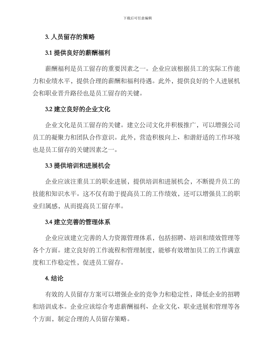 人员留存方案_第2页