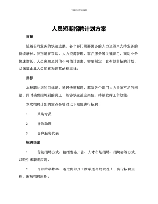 人员短期招聘计划方案
