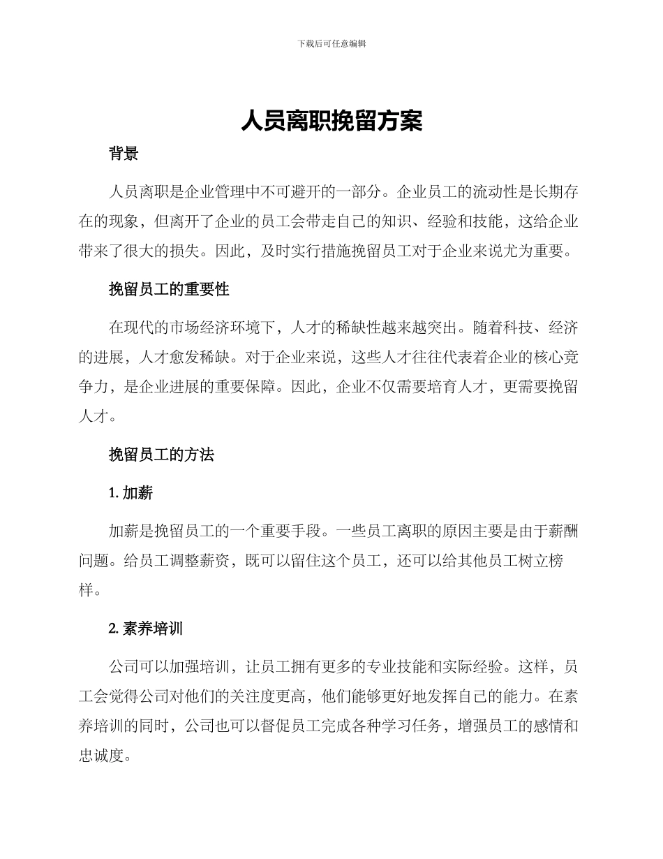 人员离职挽留方案_第1页