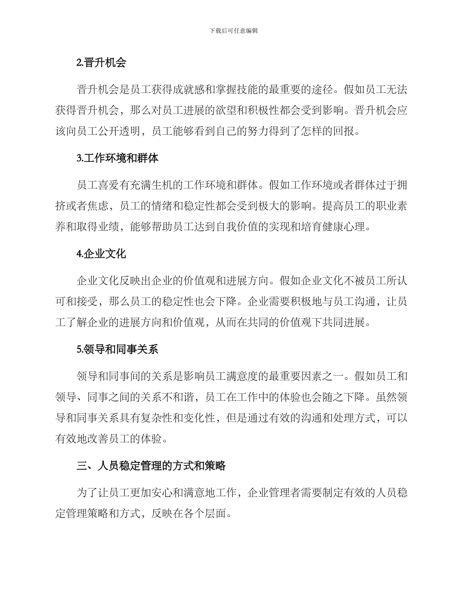 人员稳定管理方案_第2页