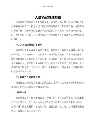 人员稳定管理方案