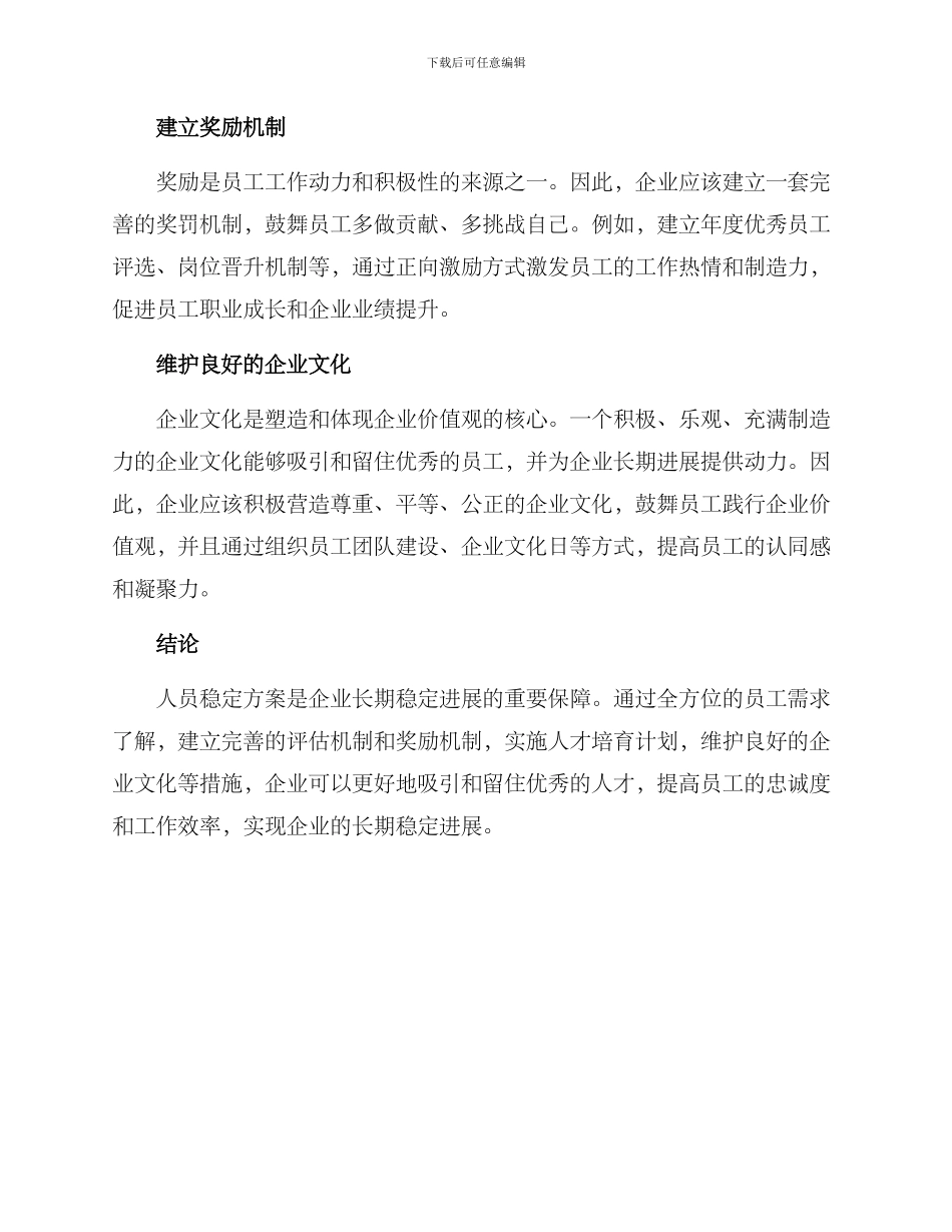 人员稳定方案_第2页