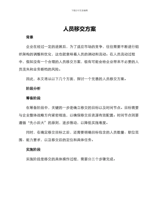 人员移交方案