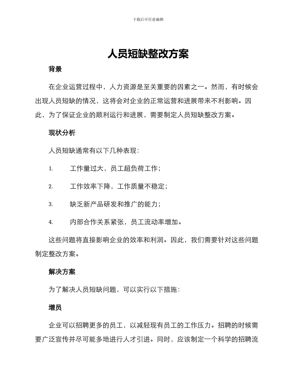 人员短缺整改方案_第1页